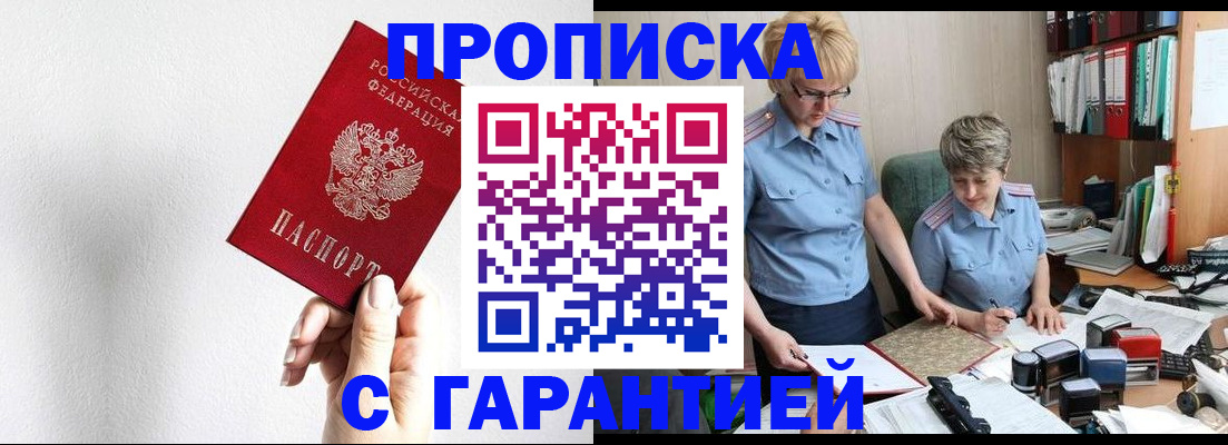 прописка в Петров Вале